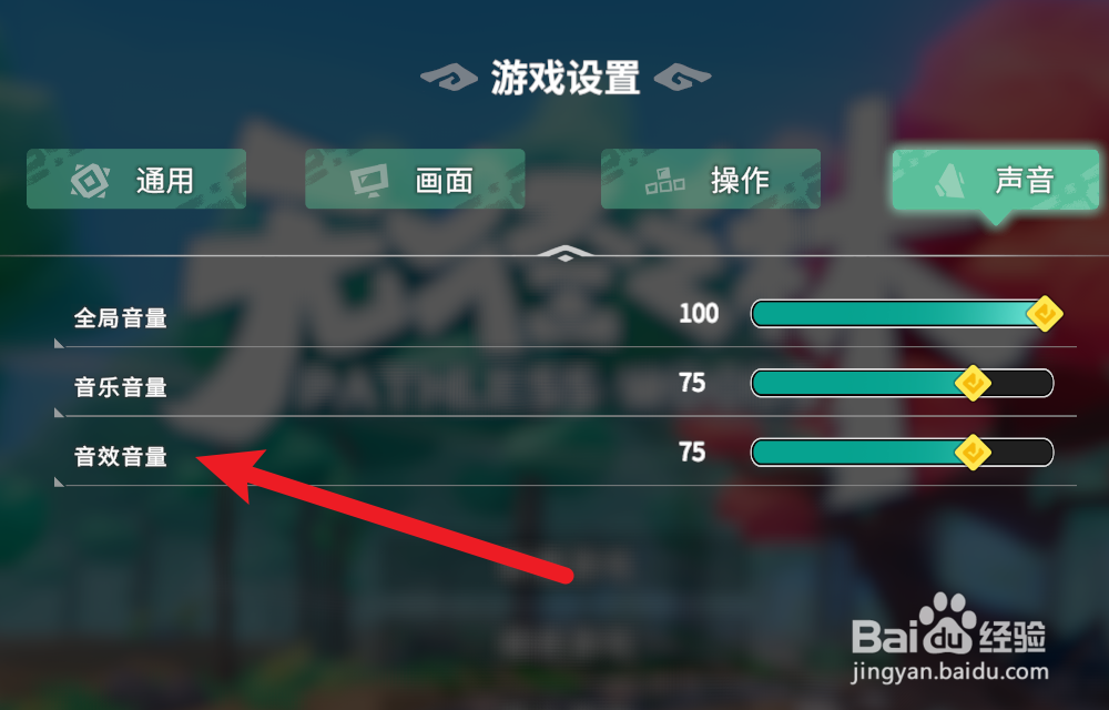 无径之林怎么设置音效音量