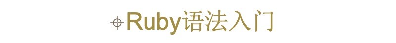 Ruby 语法入门