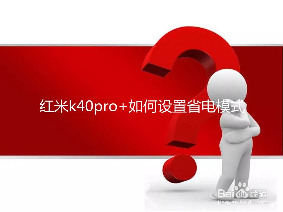 红米k40pro+如何设置省电模式