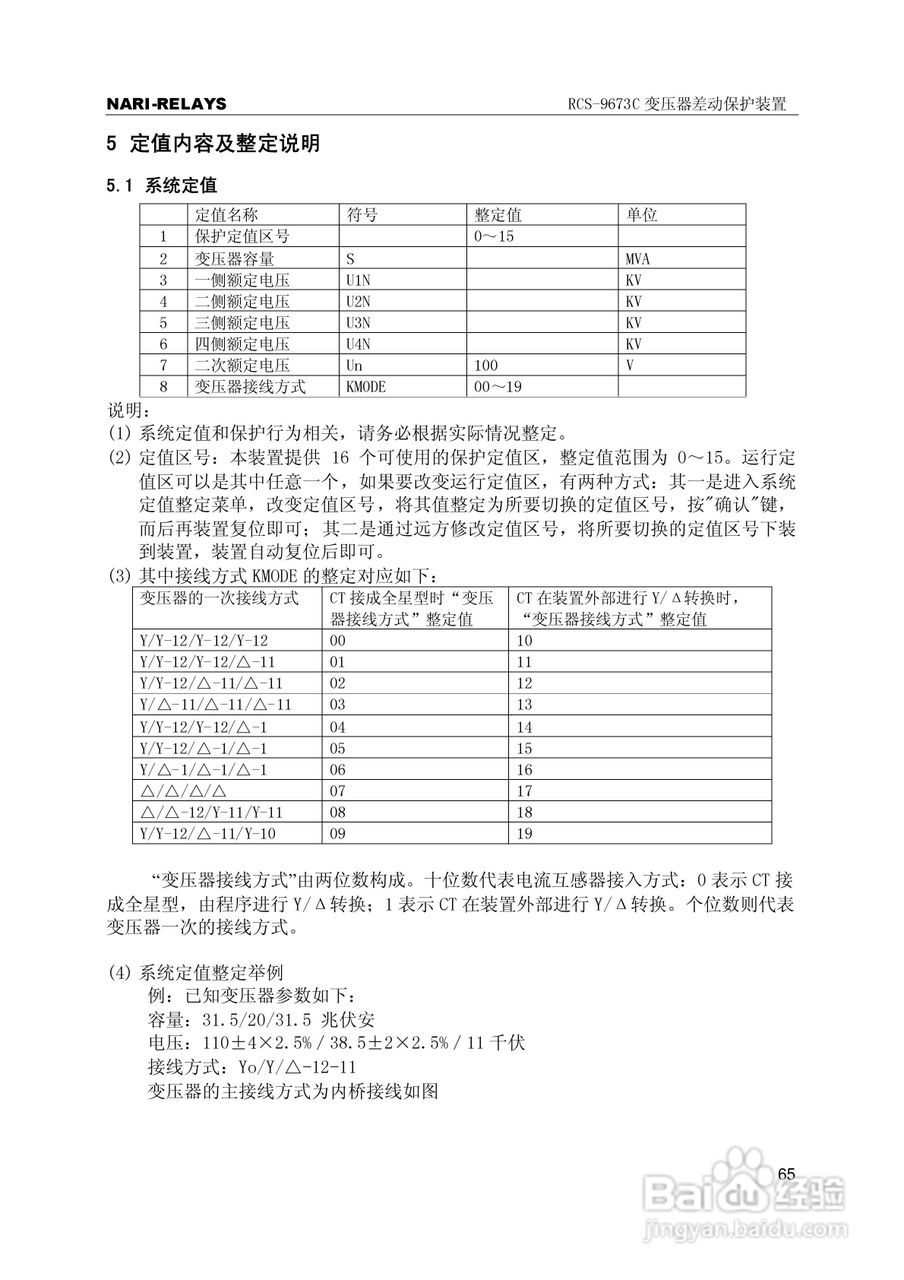 RCS-9000系列C型变压器保护部分使用说明书:[7]