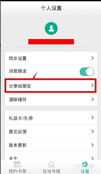 当当读书Android手机版如何邀请朋友，得到优惠