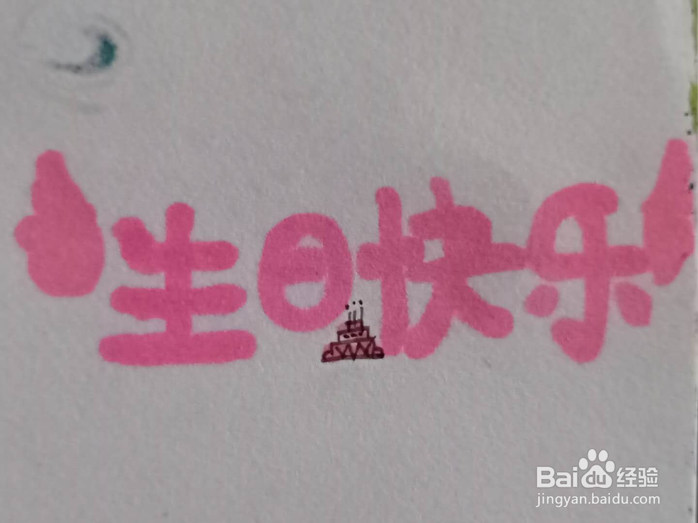 怎样写生日快乐好看