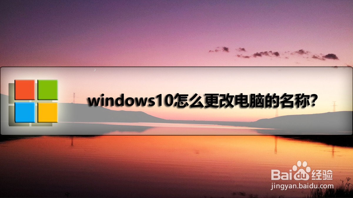 windows10怎么更改电脑的名称
