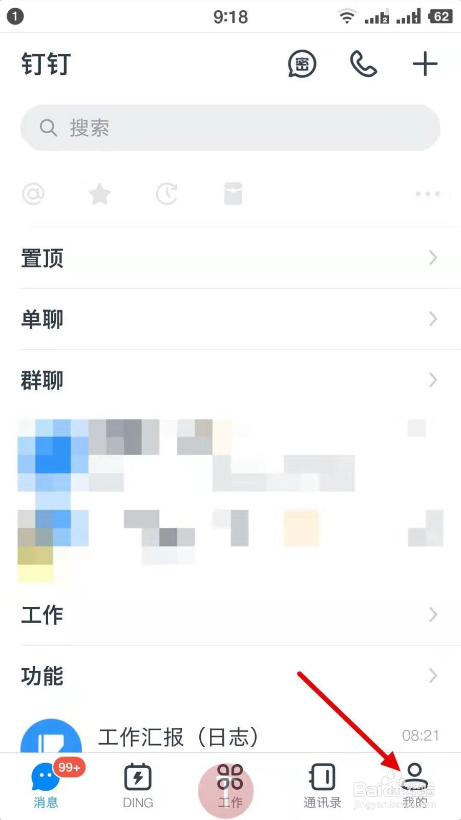 钉钉如何关闭密聊入口