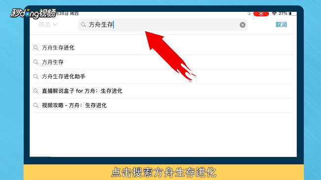方舟生存进化苹果ipad怎么下载
