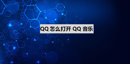 QQ怎么打开QQ音乐