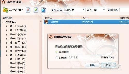 QQ聊天记录的删除与恢复方法