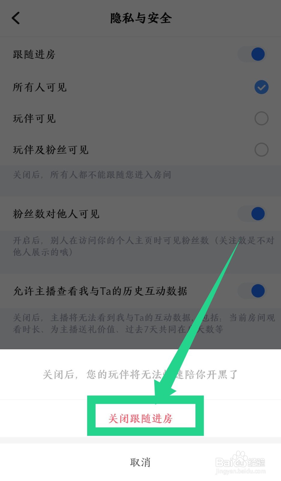 TT语音跟随进房怎么关闭