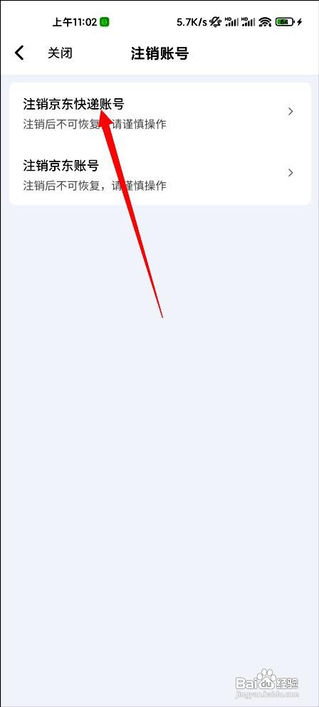京东快递应用注销账号的操作步骤