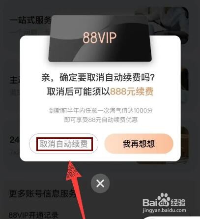 怎么关闭淘宝88vip自动续费