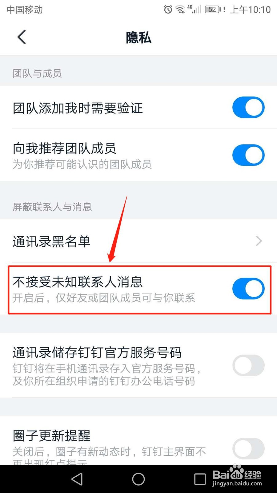 手机钉钉怎么开启不接受未知联系人消息