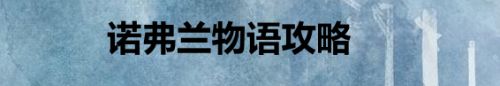 诺弗兰物语攻略