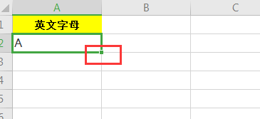 Excel中快速输入26个英文字母