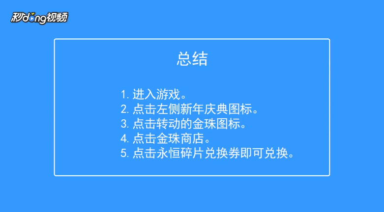 300大作战如何兑换永恒碎片兑换券