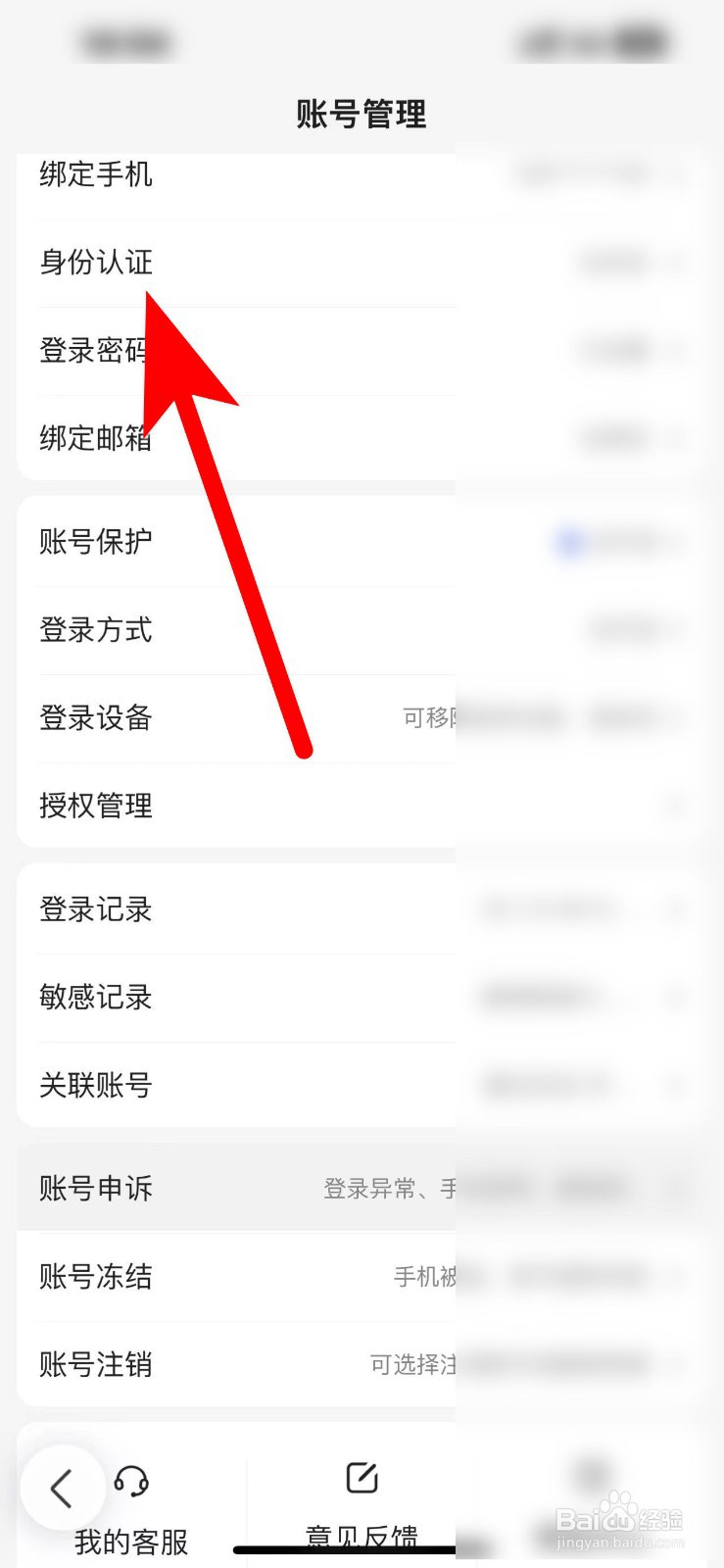 百度怎么解绑实名身份证