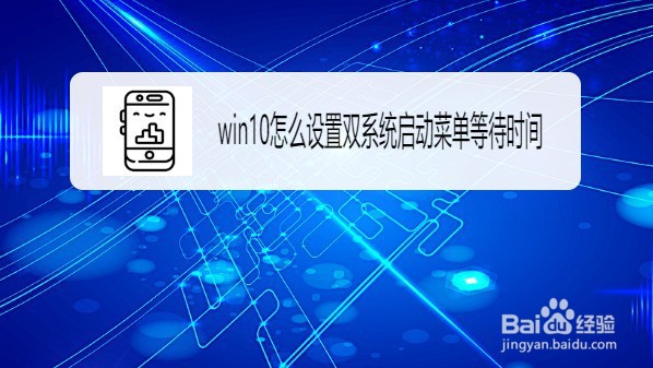 Windows10修改登录菜单等待时间的方法