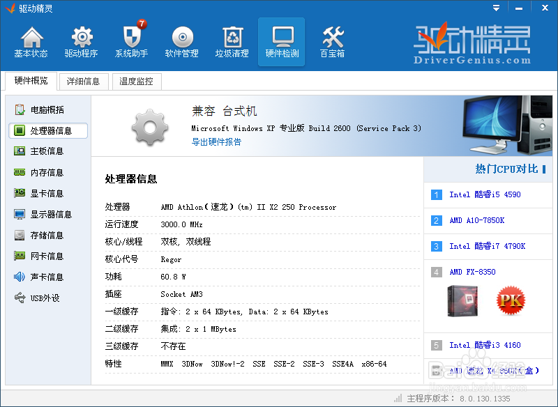 如何查看电脑硬件的信息