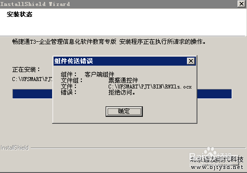 用友畅捷通T3安装报错