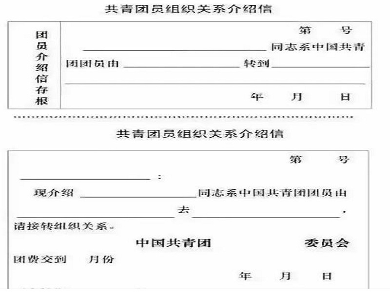 团组织关系已从原校转出，去复读必须把团组织介绍信给复读学校吗