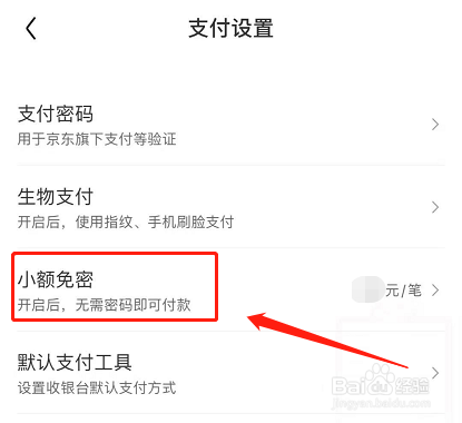 京东怎么关闭小额免密