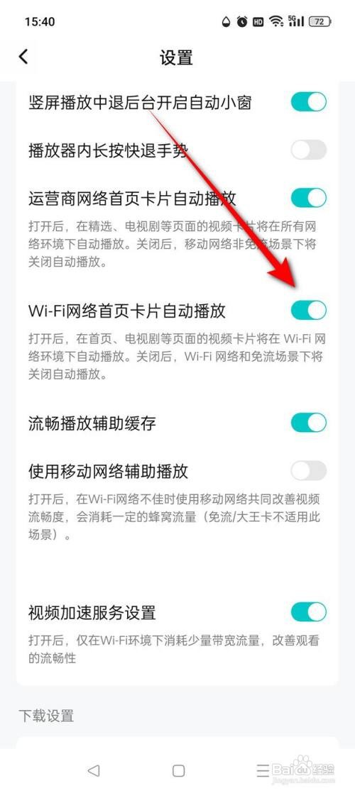 腾讯视频WiFi网络首页卡片自动播放如何开启关闭