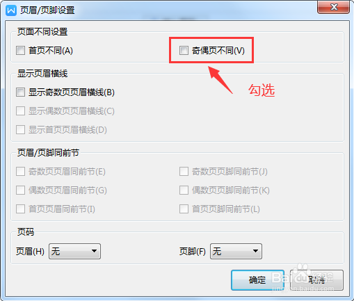 WPS文档如何在奇偶页添加不同的页眉