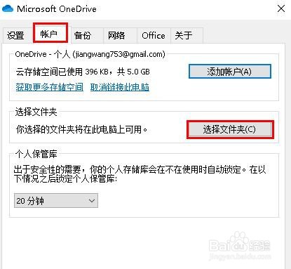 如何选择OneDrive同步的文件夹