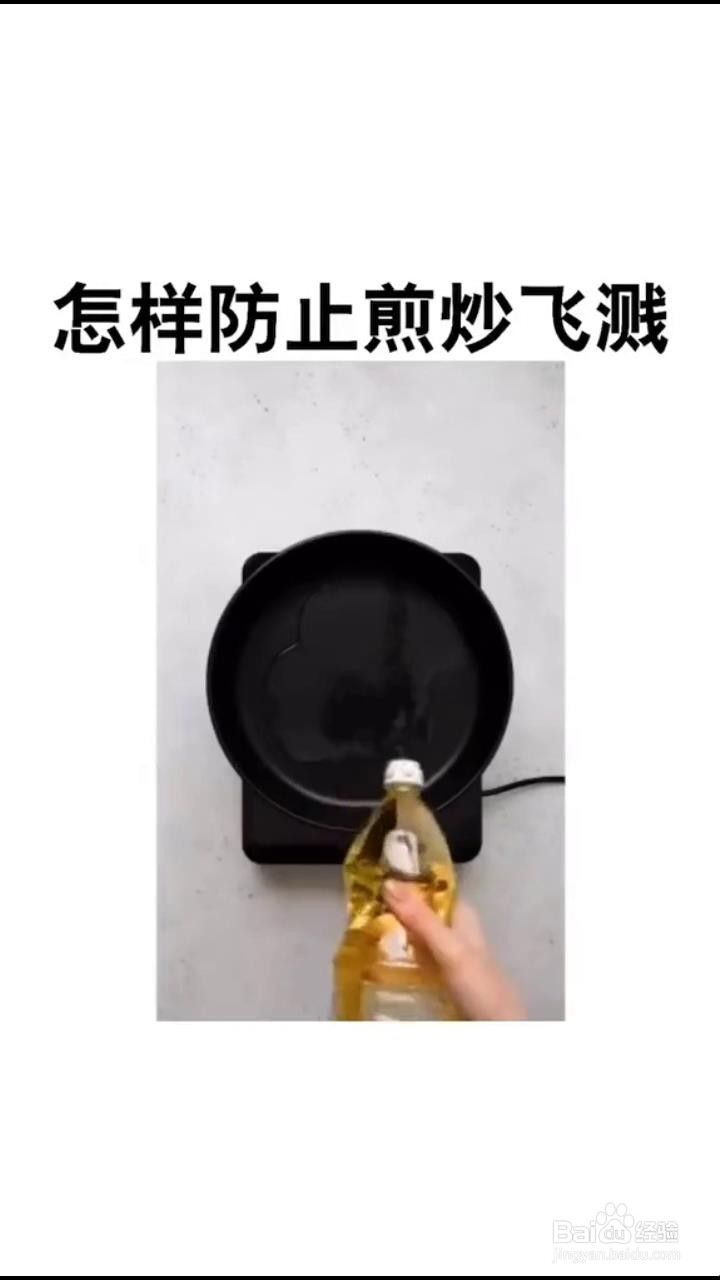 如何防止煎炒时发生飞溅