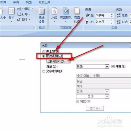 如何设置Word背景图片