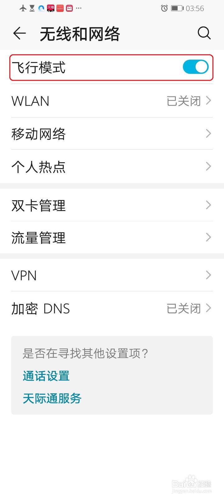 华为手机怎么打开飞行模式