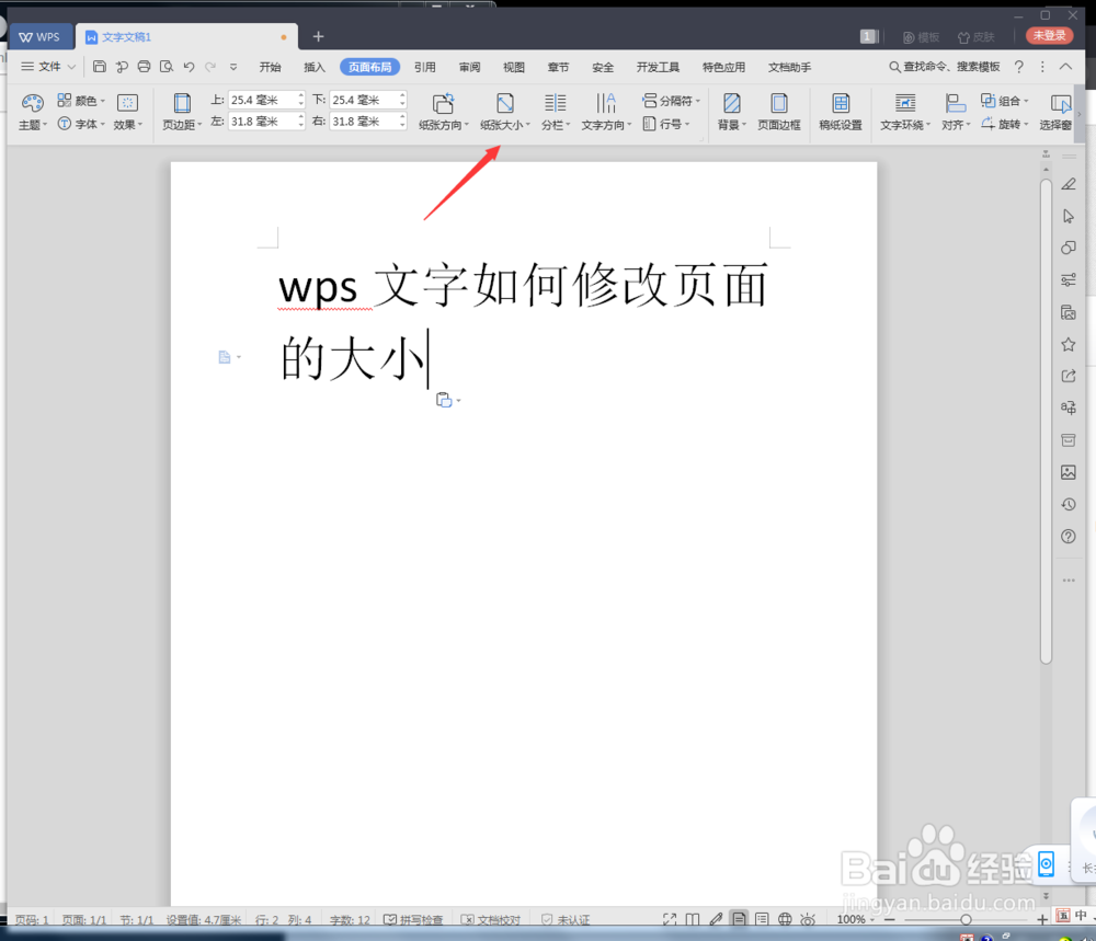 wps文字如何修改页面的大小