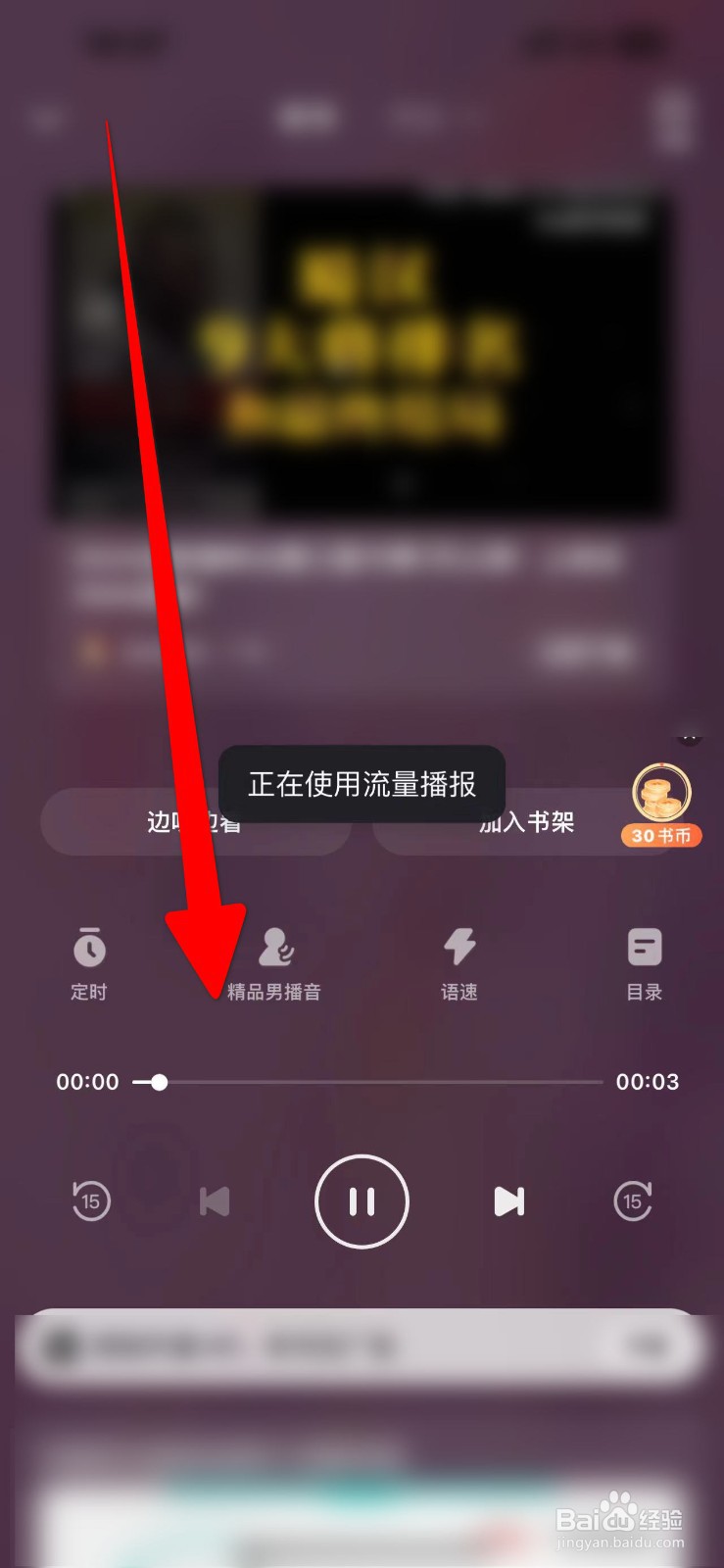 手机百度听书怎样设置