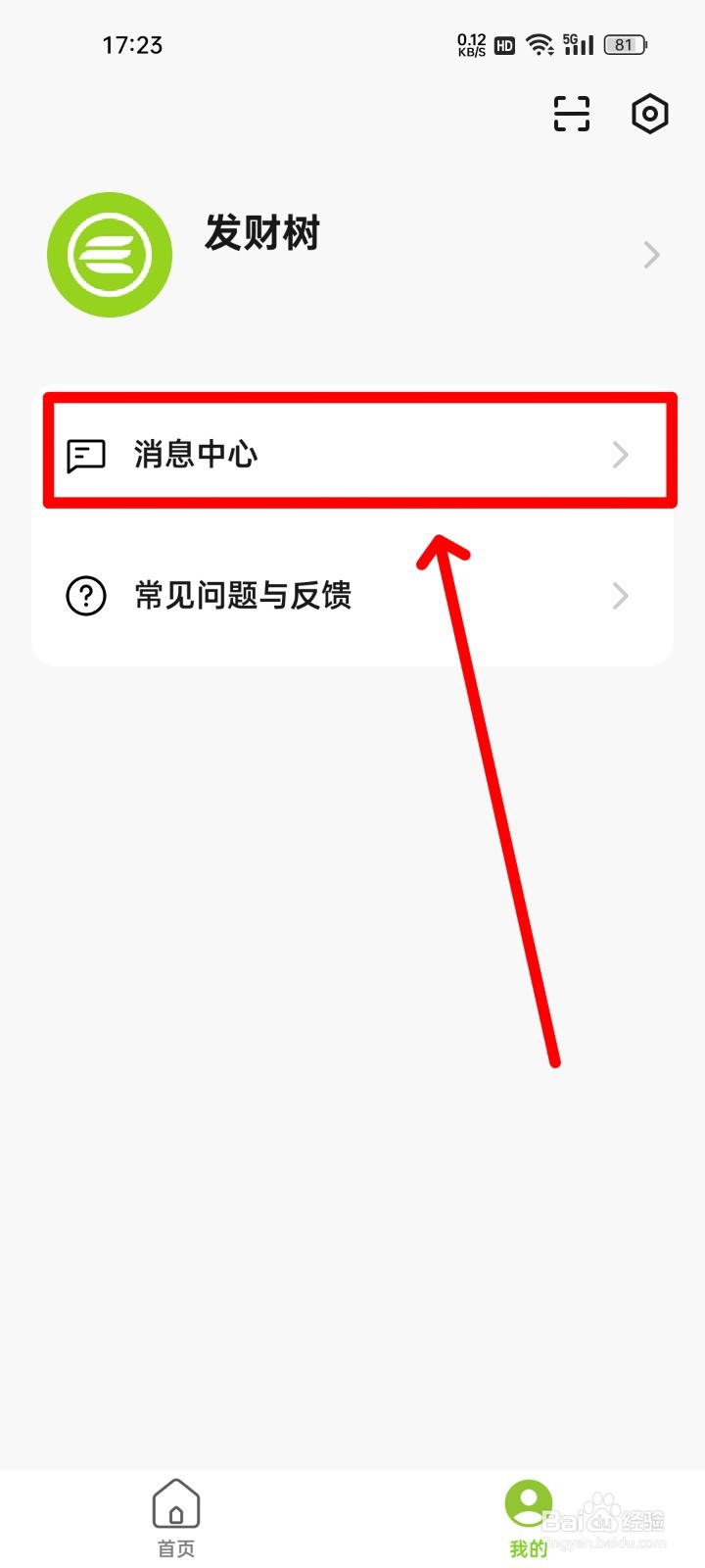 赛鸽智行如何关闭系统通知？