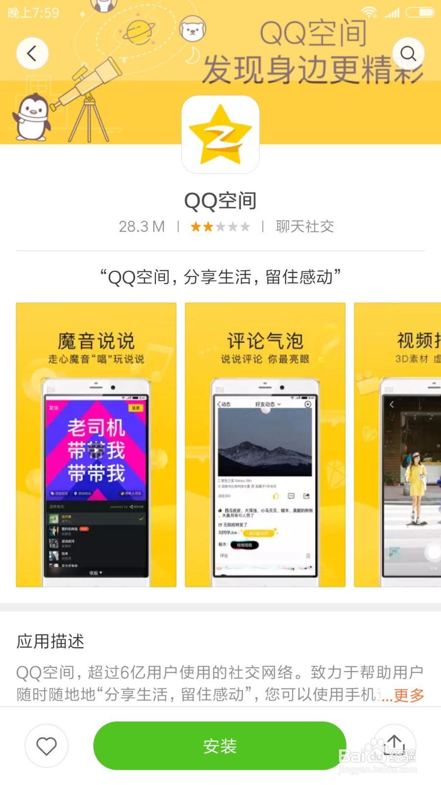 怎么在手机上下载安装QQ空间