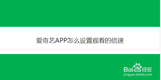 爱奇艺APP怎么设置观看的倍速