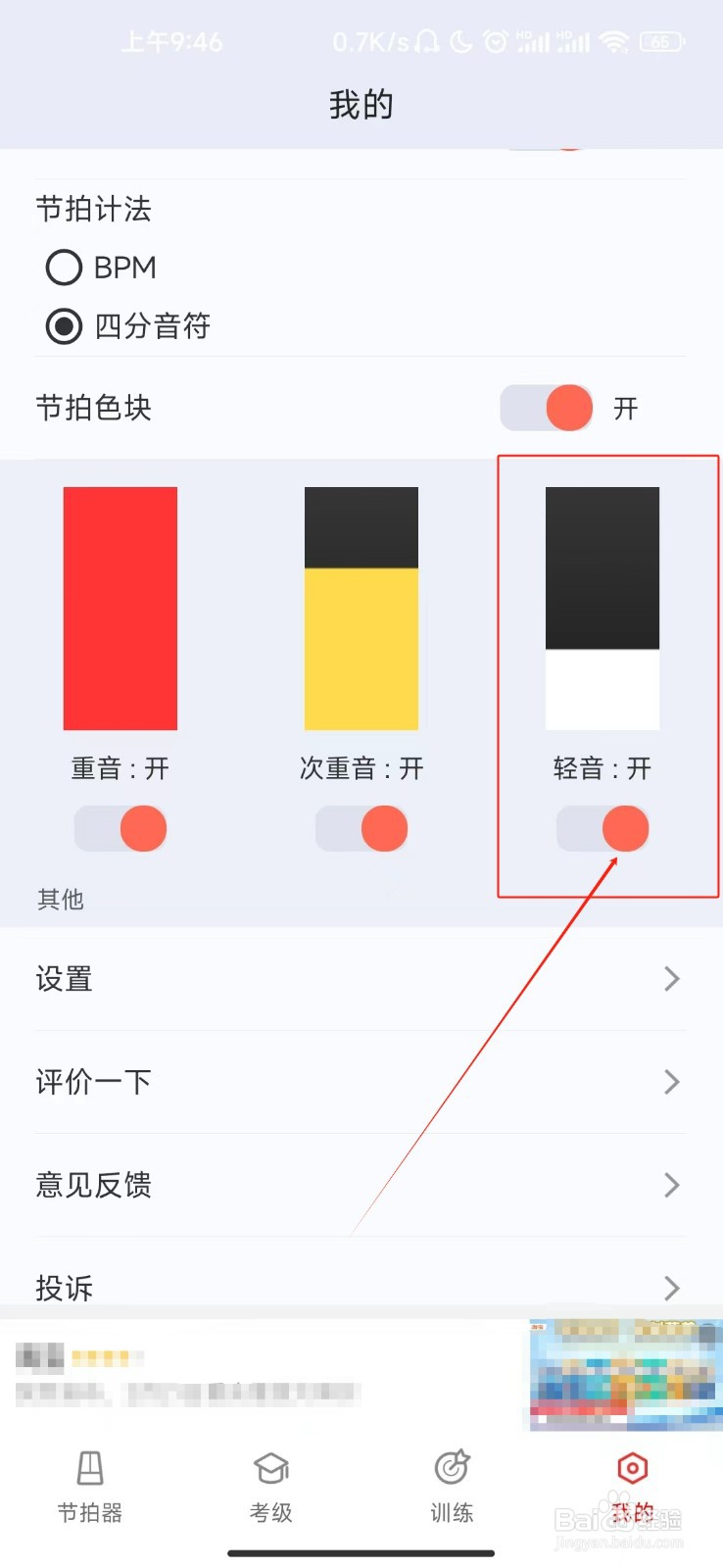 节拍器怎样开启轻音