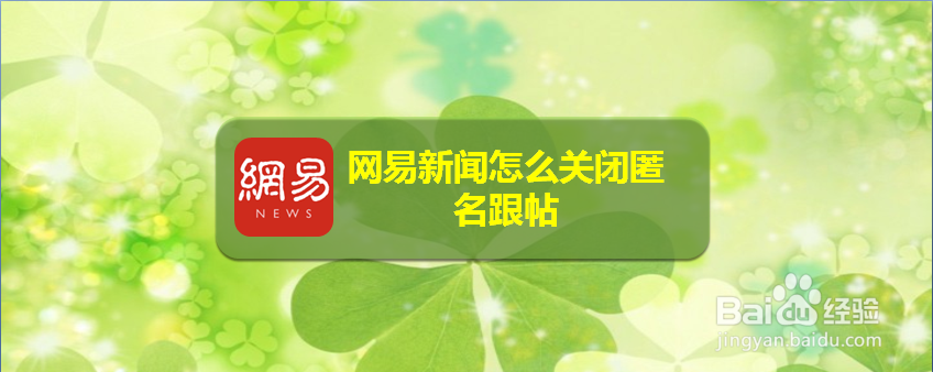 网易新闻怎么关闭匿名跟帖