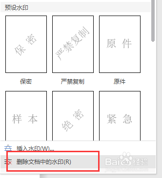 word如何添加/删除水印