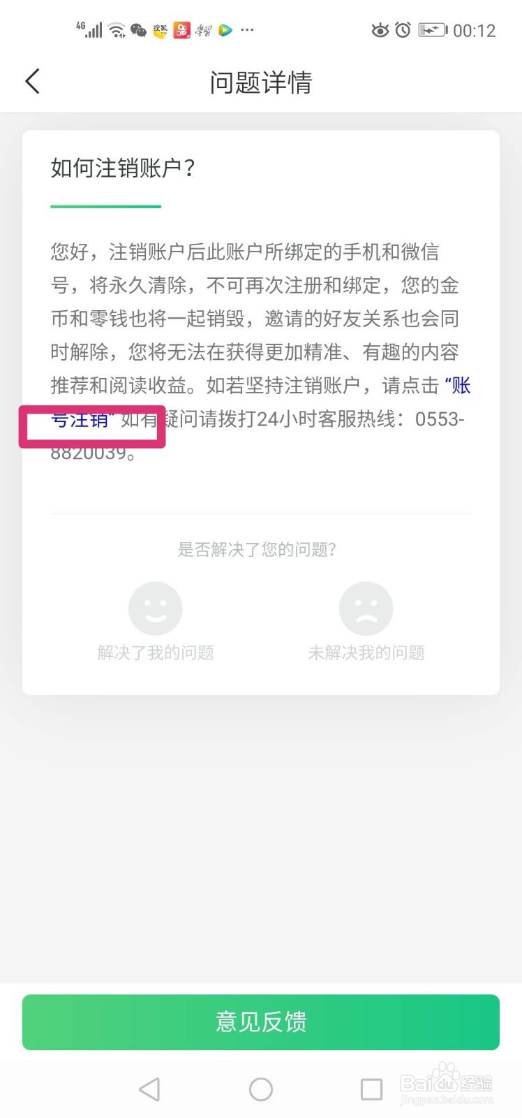 如何注销趣头条账户?