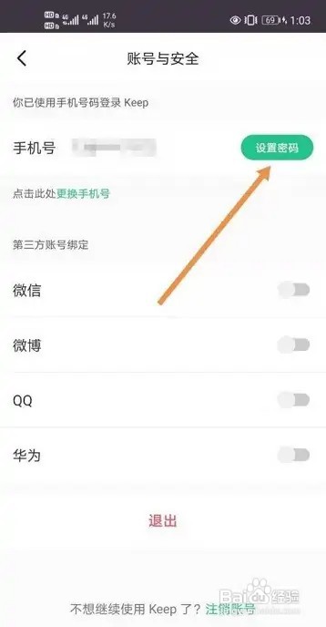Keep健身如何修改密码