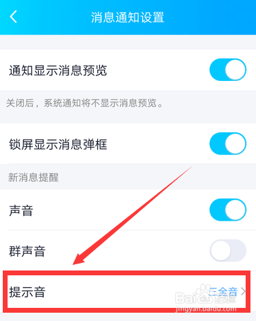 手机QQ怎么修改设置消息提示音