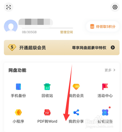 手机百度网盘夜间模式怎么设置