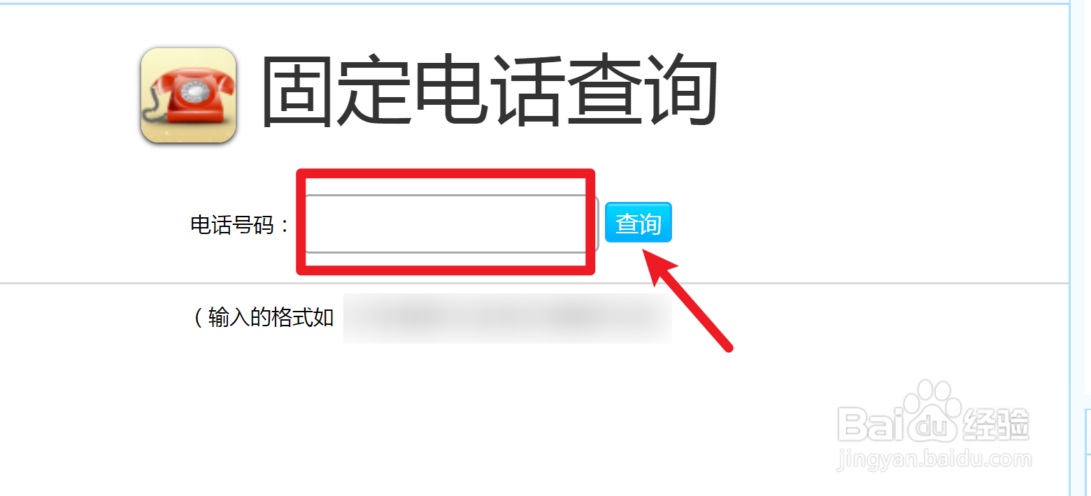 查固定电话号码