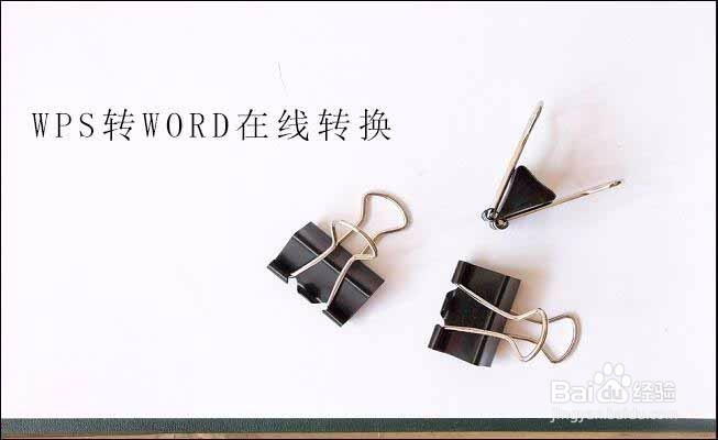 怎样将wps文件转换为word文档
