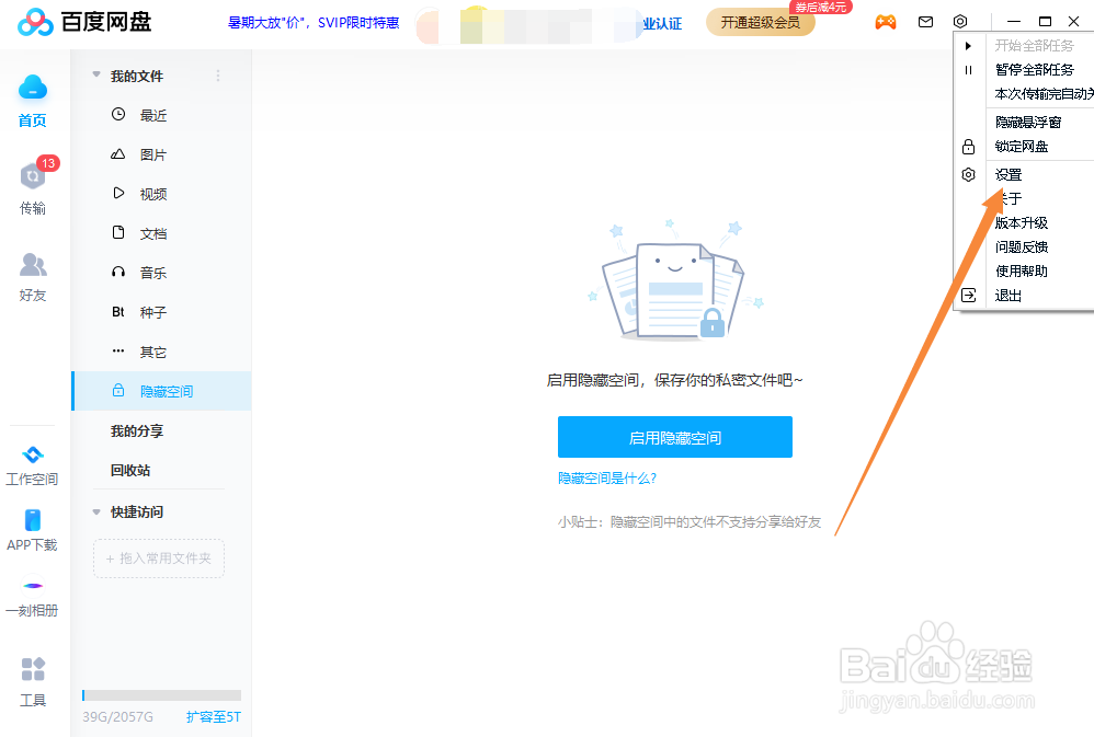 百度网盘如何限制下载速度
