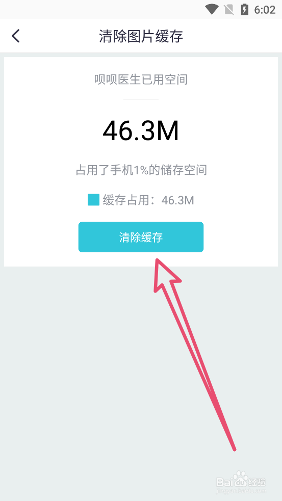 呗呗医生app怎么清除图片缓存