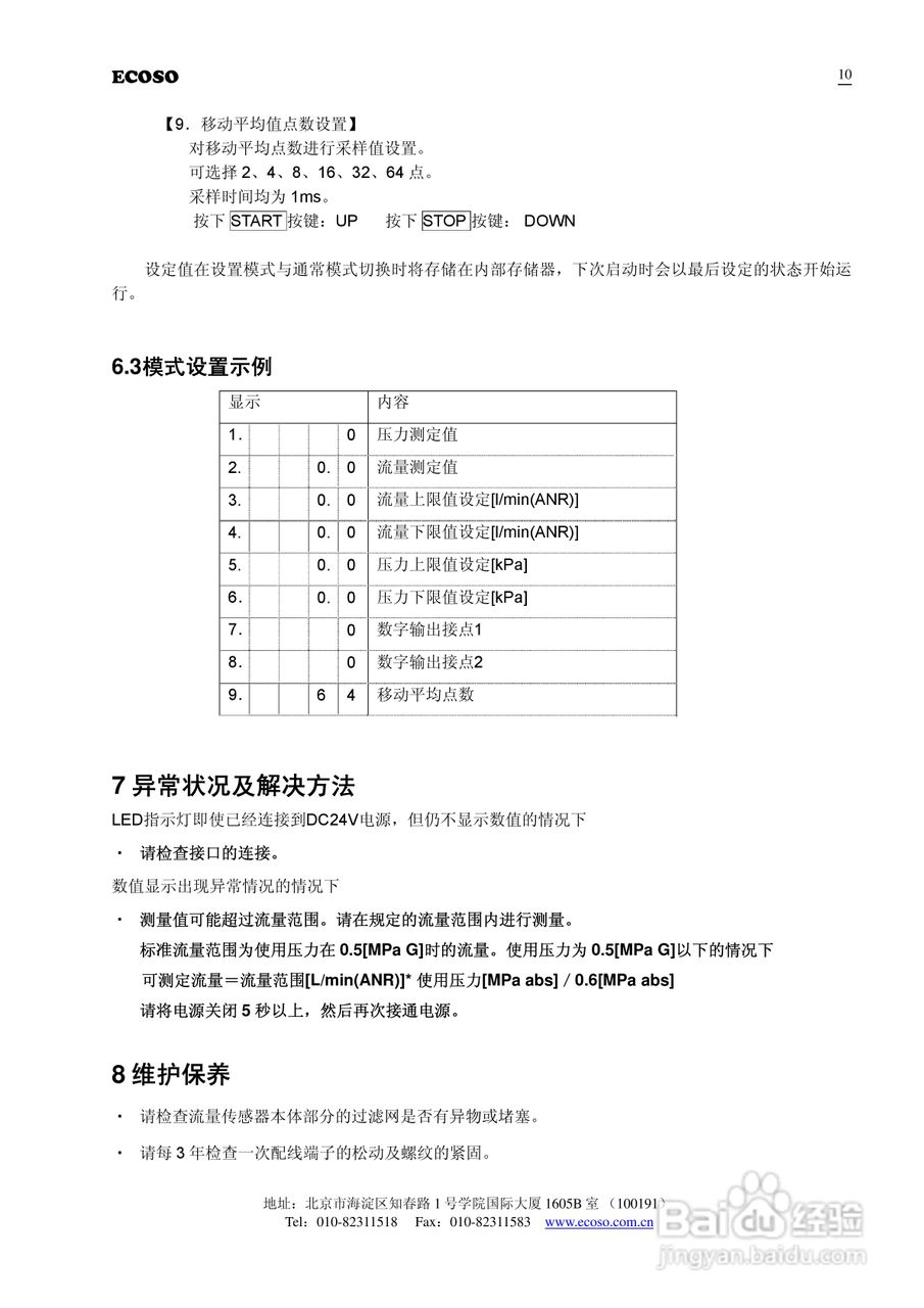 ECOSO HFT高频响流量传感器使用说明书