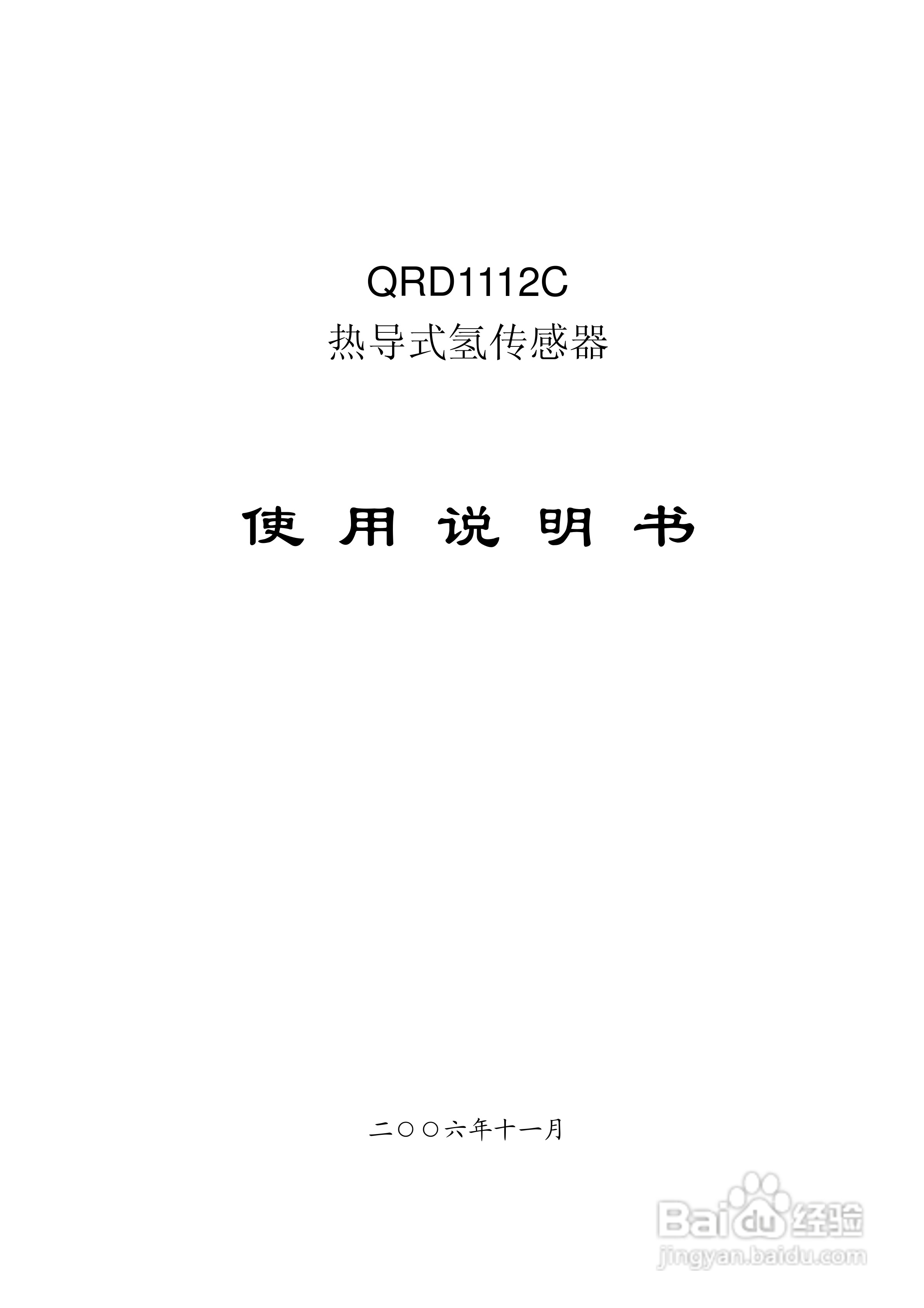 QRD1112C 热导式氢传感器使用说明书