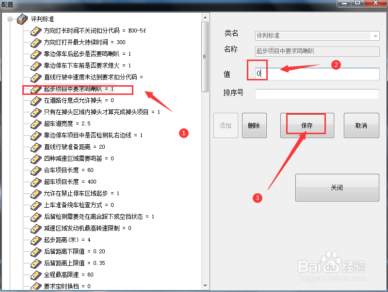 起步项目要求鸣喇叭状态怎么修改