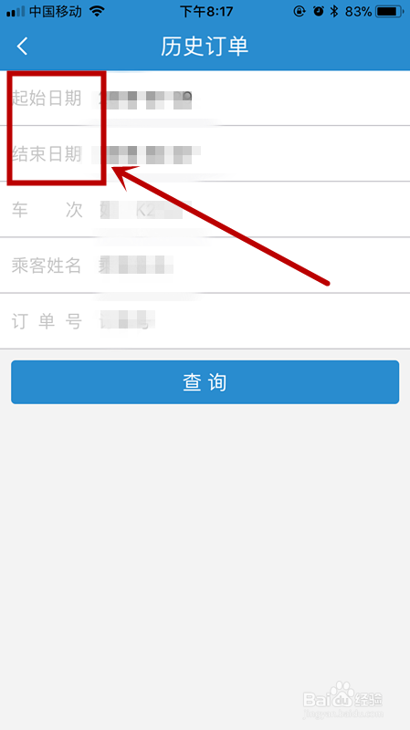 手机如何查看曾经购买的火车票以及未完成订单